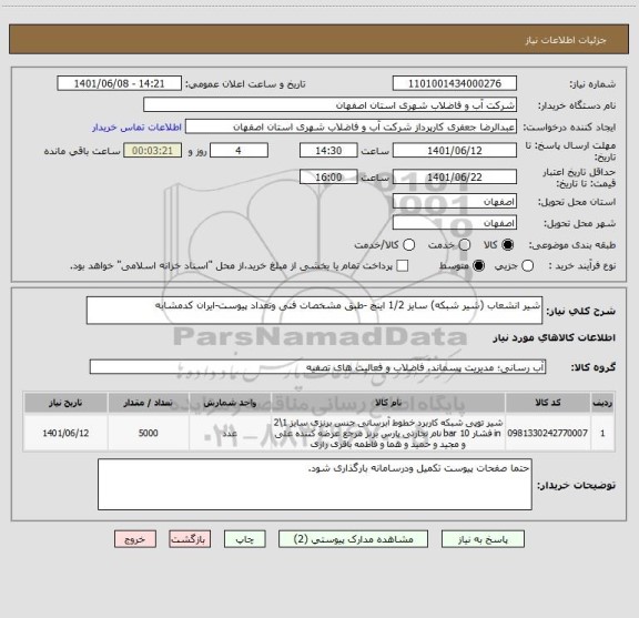 استعلام شیر انشعاب (شیر شبکه) سایز 1/2 اینچ -طبق مشخصات فنی وتعداد پیوست-ایران کدمشابه