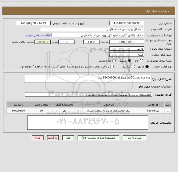 استعلام طرح مانا تعداد30 نفر مبلغ کل 88400000 ریال