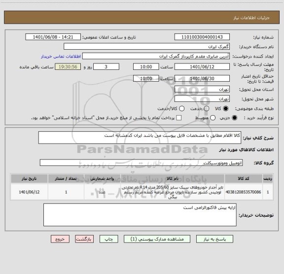 استعلام کالا اقلام مطابق با مشخصات فایل پیوست می باشد ایران کدمشابه است