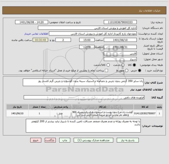 استعلام ران سایز 350 گرمی بدون چربی و دمبالچه و استیک سینه بدون گوشواره و چربی گرم کشتار روز