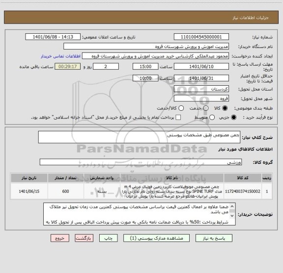 استعلام چمن مصنوعی طبق مشخصات پیوستی