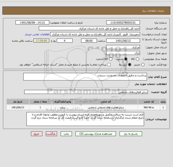 استعلام برداشت و تدفیق تابلوهای محدودیت سرعت