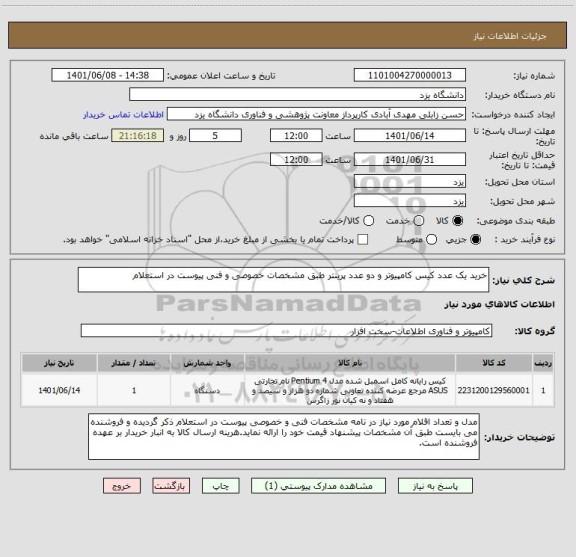 استعلام خرید یک عدد کیس کامپیوتر و دو عدد پرینتر طبق مشخصات خصوصی و فنی پیوست در استعلام