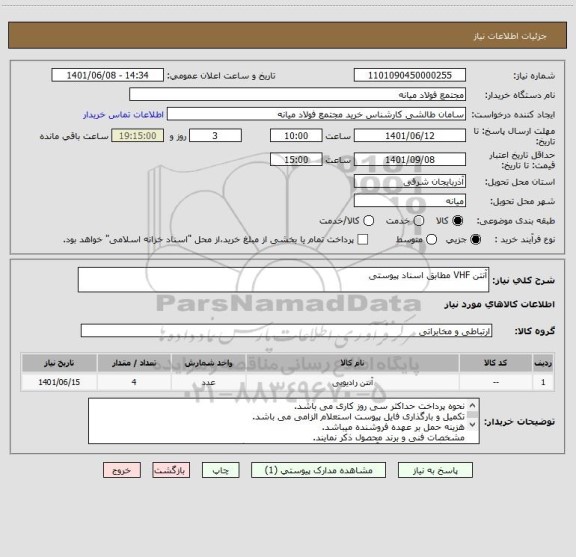 استعلام آنتن VHF مطابق اسناد پیوستی