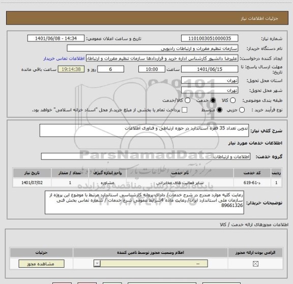 استعلام تدوین تعداد 35 فقره استاندارد در حوزه ارتباطی و فناوری اطلاعات