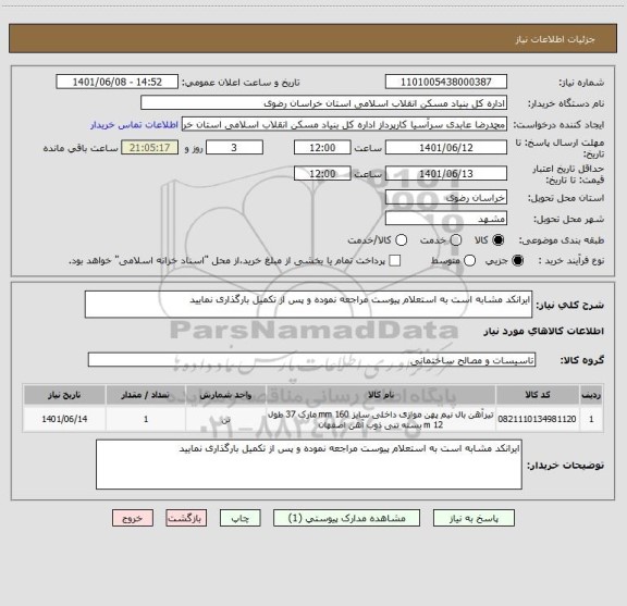 استعلام ایرانکد مشابه است به استعلام پیوست مراجعه نموده و پس از تکمیل بارگذاری نمایید