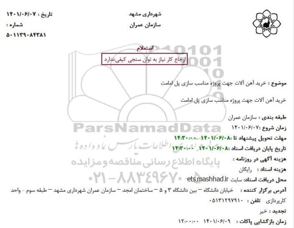  استعلام خرید آهن آلات جهت پروژه مناسب سازی پل امامت