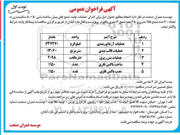 فراخوان مناقصه تولید شمع های پیش ساخته بتنی 50*50