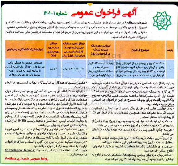 فراخوان تجهیز،بهره برداری، پرداخت اجاره و مالکیت دستگاه ها....