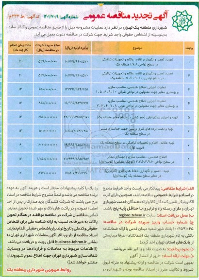 تجدید مناقصه عمومی نصب، تعمیر و نگهداری اقلام، علائم و تجهیزات ترافیکی...