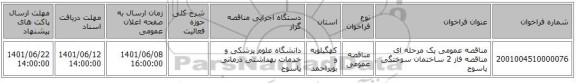 مناقصه، مناقصه عمومی یک مرحله ای مناقصه فاز 2 ساختمان سوختگی یاسوج