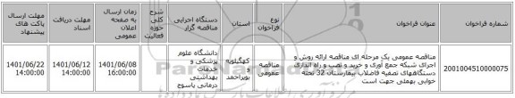 مناقصه، مناقصه عمومی یک مرحله ای مناقصه ارائه روش و اجرای شبکه جمع آوری و خرید و نصب و راه اندازی دستگاههای تصفیه فاضلاب بیمارستان 32 تخته خوابی بهمئی جهت است