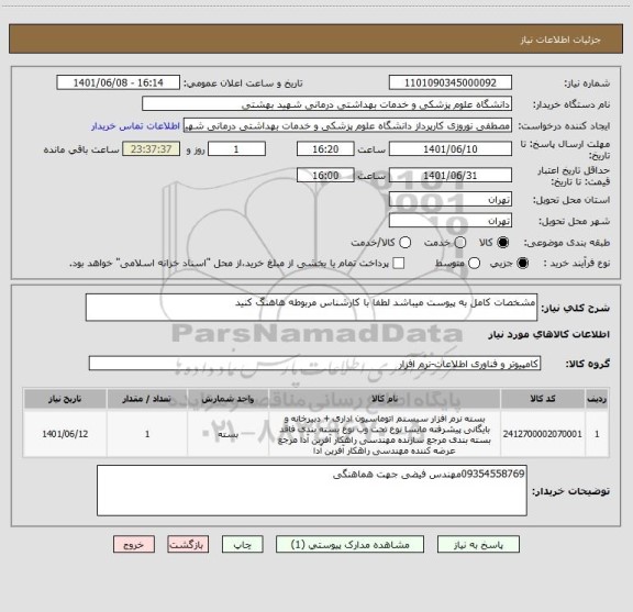 استعلام مشخصات کامل به پیوست میباشد لطفا با کارشناس مربوطه هاهنگ کنید