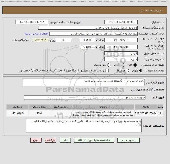 استعلام گوشت ران و دست گوساله نوبر بدون چربی و استخوان