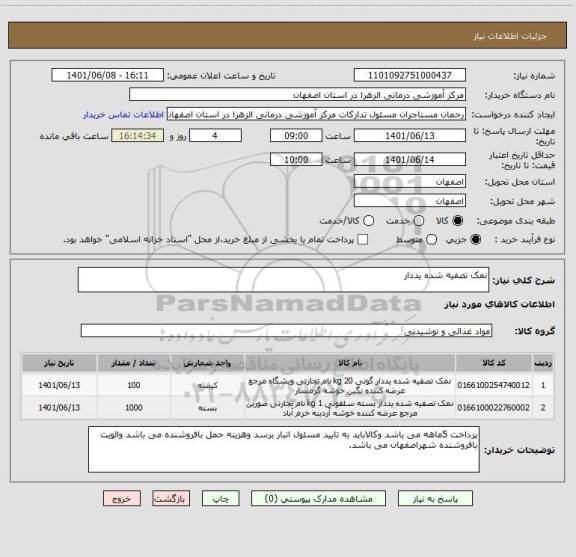 استعلام نمک تصفیه شده یددار