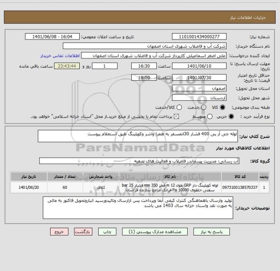 استعلام لوله جی آر پی 400 فشار 30اتمسفر به همرا واشر وکوپلینگ طبق استعلام پیوست