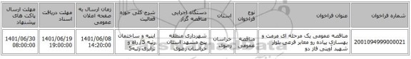 مناقصه، مناقصه عمومی یک مرحله ای مرمت و بهسازی پیاده رو معابر فرعی بلوار شهید آوینی فاز دو