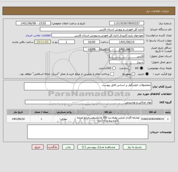 استعلام نمحصولات خوشگوار بر اساس فایل پیوست