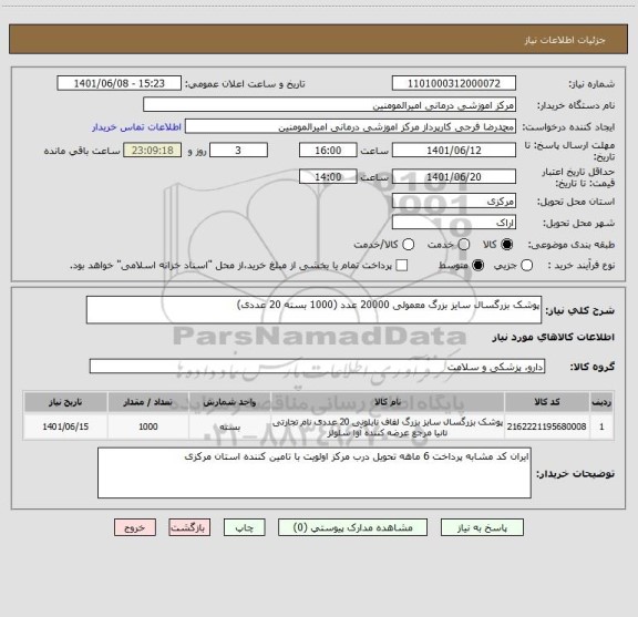 استعلام پوشک بزرگسال سایز بزرگ معمولی 20000 عدد (1000 بسته 20 عددی)