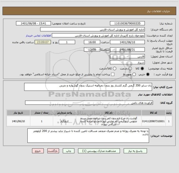 استعلام ران سایز 350 گرمی گرم کشتار روز بدون دمبالچه استیک بدون گوشواره و چربی