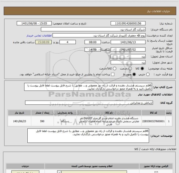 استعلام 6قلم سیستم هشدار دهنده و قرائت از راه دور معمولی و... مطابق با شرح فایل پیوست لطفا فایل پیوست را تکمیل،تایید و به همراه مجوز درخواستی بارگذاری نمایید.