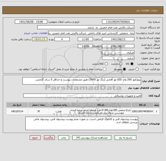 استعلام پروژکتور 200 وات LED نور آفتابی (رنگ نور 5000) طبق مشخصات پیوست و حداقل 5 سال گارانتی.