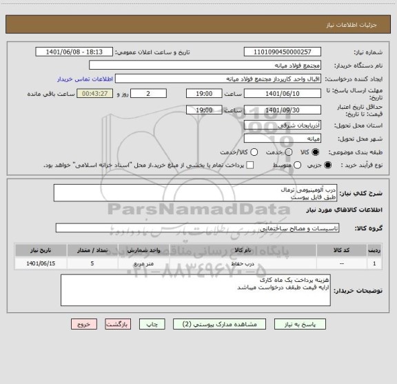 استعلام درب آلومینیومی ترمالطبق فایل پیوست ، سایت ستاد