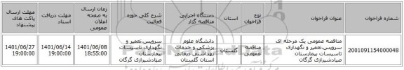 مناقصه، مناقصه عمومی یک مرحله ای سرویس،تعمیر و نگهداری تاسیسات بیمارستان صیادشیرازی گرگان