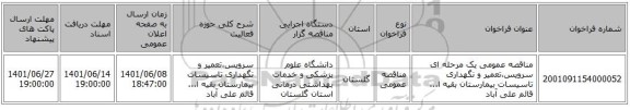 مناقصه، مناقصه عمومی یک مرحله ای سرویس،تعمیر و نگهداری تاسیسات بیمارستان بقیه ا... قائم علی آباد