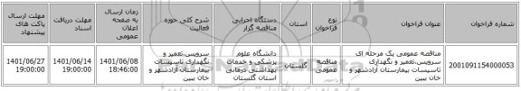 مناقصه، مناقصه عمومی یک مرحله ای سرویس،تعمیر و نگهداری تاسیسات بیمارستان آزادشهر و خان ببین