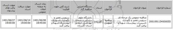 مناقصه، مناقصه عمومی یک مرحله ای سرویس،تعمیر و نگهداری تاسیسات بیمارستان شهدا و پیامبر گنبد