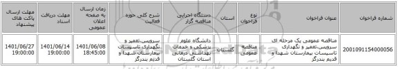 مناقصه، مناقصه عمومی یک مرحله ای سرویس،تعمیر و نگهداری تاسیسات بیمارستان شهدا و قدیم بندرگز