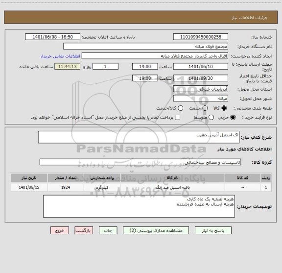 استعلام اک استیل آدرس دهی