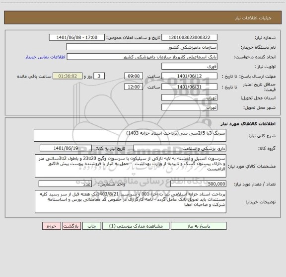 استعلام سرنگ 3یا 2/5سی سی(پرداخت اسناد خزانه 1403)