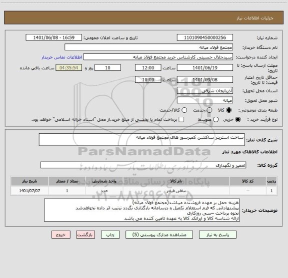 استعلام ساخت استرینر ساکشن کمپرسور های مجتمع فولاد میانه