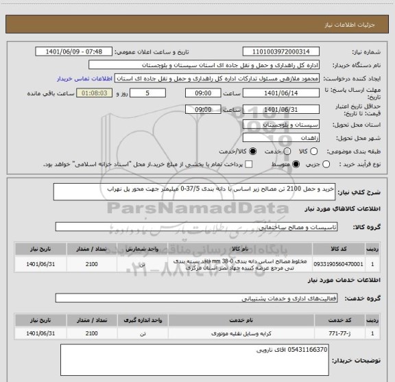 استعلام خرید و حمل 2100 تن مصالح زیر اساس با دانه بندی 37/5-0 میلیمتر جهت محور پل نهراب