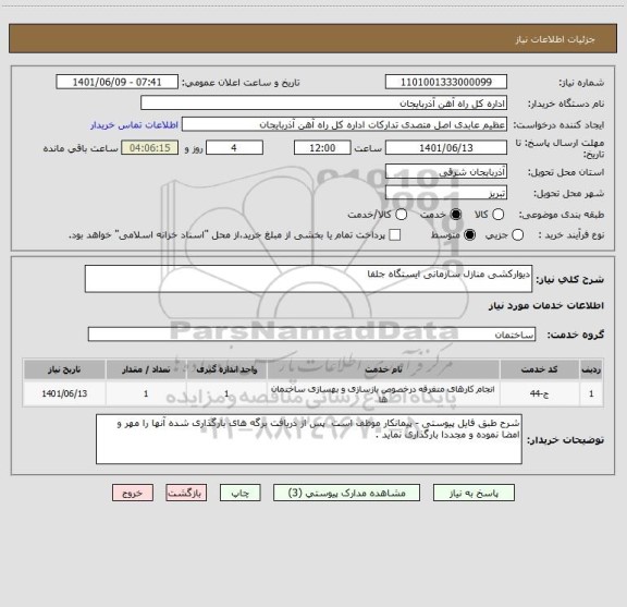 استعلام دیوارکشی منازل سازمانی ایستگاه جلفا