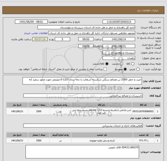 استعلام خرید و حمل 2500 تن مصالح سنگی شکسته اسفالت با دانه بندی 12/0-0 میلیمتر جهت محور سفید آبه