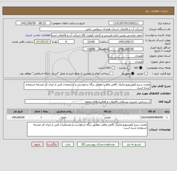 استعلام مخزن سرج (هیدروپنو ماتیک )4متر مکعب مطابق برگه درخواست و مشخصات فنی از ایران کد مشابه استفاده شده است