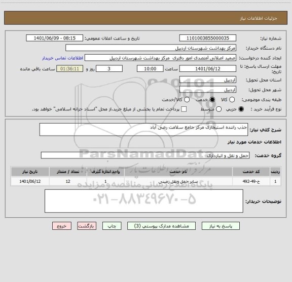 استعلام جذب راننده استیجاری مرکز جامع سلامت رضی آباد