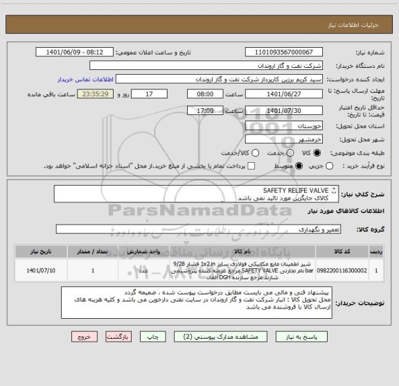 استعلام SAFETY RELIFE VALVE
کالای جایگزین مورد تائید نمی باشد
ایران کد ارائه شده صرفا مشابه بوده و با آیتم های درخواست شده مطابقت ندارد