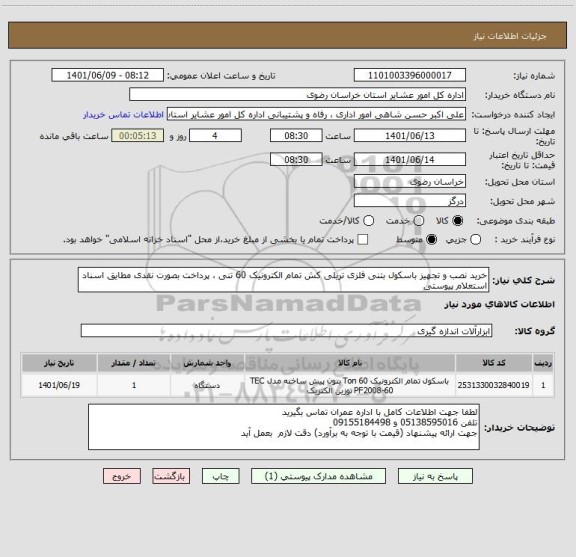 استعلام خرید نصب و تجهیز باسکول بتنی فلزی تریلی کش تمام الکترونیک 60 تنی ، پرداخت بصورت نقدی مطایق اسناد استعلام پیوستی