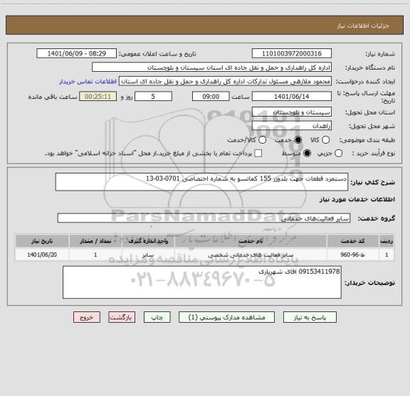 استعلام دستمزد قطعات جهت بلدوزر 155 کماتسو به شماره اختصاصی 0701-03-13