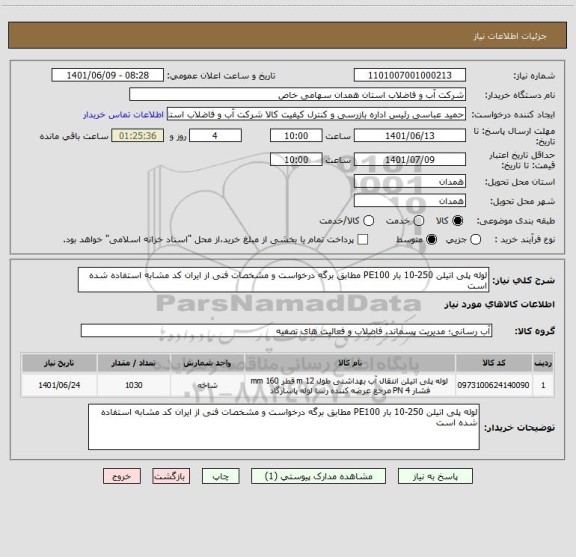 استعلام لوله پلی اتیلن 250-10 بار PE100 مطابق برگه درخواست و مشخصات فنی از ایران کد مشابه استفاده شده است