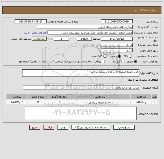 استعلام جذب راننده استیجاری مرکز آزمایشگاه مرکزی