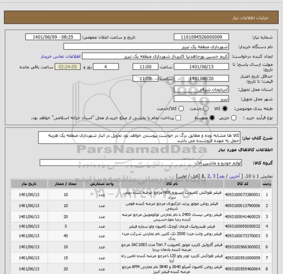 استعلام کالا ها مشابه بوده و مطابق برگ در خواست پیوستی خواهد بود تحویل در انبار شهرداری منطقه یک هزینه حمل به عهده فروشنده می باشد