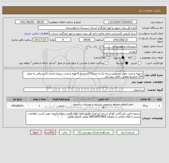 استعلام 1-تهیه و نصب چمن مصنوعی درجه یک به متراژ270مترمربع 2-تهیه و نصب سایبان چتری تاشو برقی به متراژ 330 مترمربع مطابق بافایل پیوستی