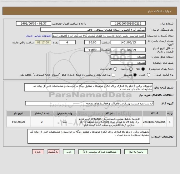 استعلام تجهیزات برقی : تابلو راه اندازی برای الکترو موتورها . مطابق برگه درخواست و مشخصات فنی از ایران کد مشابه استفاده شده است .