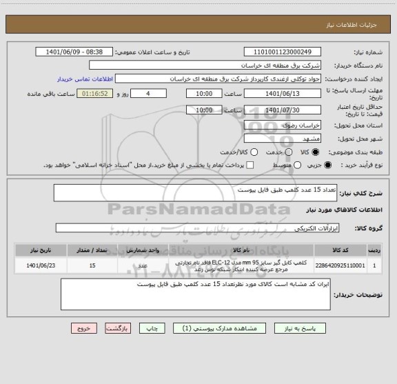 استعلام تعداد 15 عدد کلمپ طبق فایل پیوست