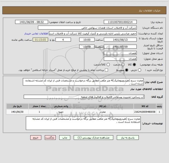 استعلام مخزن سرج (هیدروپنوماتیک)4 متر مکعب مطابق برگه درخواست و مشخصات فنی از ایران کد مشابه اشتفاده شده است .